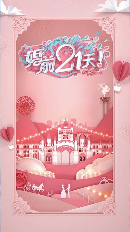 婚前21天